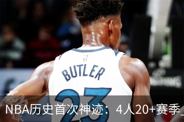 NBA历史首次神迹：4人20+赛季 詹姆斯24季 杜兰特霍福德康利20季