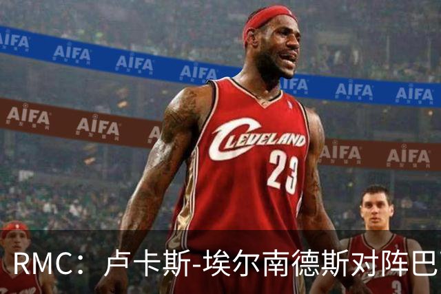 RMC：卢卡斯-埃尔南德斯对阵巴萨破门，有可能进法国队名单