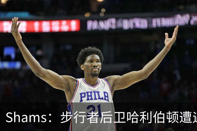 Shams：步行者后卫哈利伯顿遭遇左腿筋拉伤，将缺席一段时间