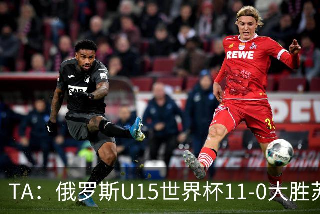 TA：俄罗斯U15世界杯11-0大胜苏丹，主帅盼成年队早日解禁