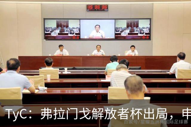 TyC：弗拉门戈解放者杯出局，申诉罗霍违规出场应让己方紧急